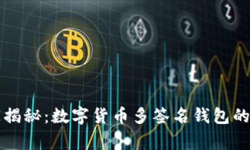 专家独家揭秘：数字货币多签名钱包的安全秘诀