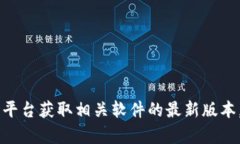 抱歉，我无法提供最新版