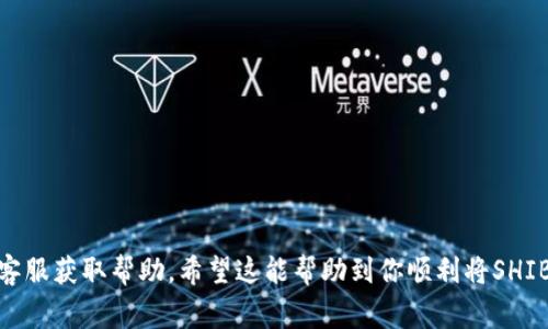 在Tokenim中将SHIB（Shiba Inu）转出去的步骤通常包括几个主要环节。以下是详细的操作步骤和注意事项，供你参考。如果你对这些步骤不太熟悉，建议在操作前仔细阅读，以免造成不必要的损失。

1. 确保你已经拥有钱包
首先，你需要一个可以接收SHIB的加密货币钱包。你可以选择热钱包（如MetaMask、Trust Wallet等）或者冷钱包（如Ledger等）。确保你已经创建好钱包，并完成了钱包地址的备份，以防丢失。

2. 登陆Tokenim账户
接下来，前往Tokenim官网并登陆你的账户。如果你还没有账户，可以根据平台的指导进行注册并完成身份验证。

3. 检查你的SHIB余额
成功登录后，前往资产管理页面，查看你的SHIB余额。确认你有足够的SHIB进行转账，同时留意是否有网络费用（Gas Fee），确保你的账户中有足够的代币用于支付费用。

4. 获取接收钱包地址
在你选择将SHIB转出的钱包中，找到并复制该钱包的地址。确保地址是正确的，通常可以点击“复制地址”按钮，避免手动输入错误。

5. 开始转账操作
在Tokenim上选择转账或提现选项。输入你要转出的SHIB数量和接收钱包的地址。在确认无误后，点击“确认”或“发送”按钮。

6. 确认交易
转账发起后，记得在区块链浏览器（如Etherscan）中监控你的交易状态，确保交易被确认。通常这需要几分钟的时间，具体取决于网络的繁忙程度。

7. 在接收钱包中查看SHIB
完成转账后，前往你的接收钱包检查SHIB是否成功到账。如果没有显示，可能需要刷新钱包或者重新启动应用。

注意事项
在转移加密货币时，请务必确认以下几点：
ul
    li确保接收地址的正确性，转账后是无法撤回的。/li
    li留意网络费用，确保你的余额足够支付。/li
    li在不熟悉的平台进行交易时，最好先进行小额试转。/li
/ul

如果你在转账的过程中遇到任何问题，可以查阅Tokenim的帮助中心或联系客服获取帮助。希望这能帮助到你顺利将SHIB转移出去！