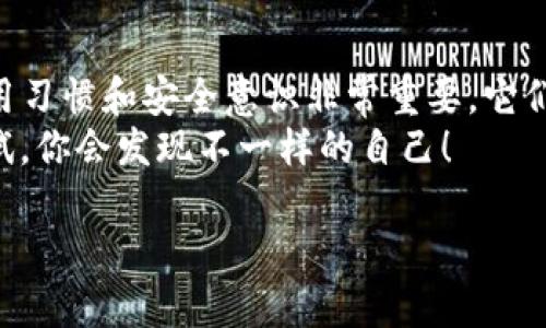 在讨论如何导入Tokenim钱包之前，首先需要了解Tokenim是什么以及它的功能特点。Tokenim钱包是一款支持多种加密货币的数字钱包，允许用户安全地存储、管理和交易各种类型的数字资产。使用Tokenim钱包的好处在于其便捷和安全性，让用户能够轻松地进行加密货币的买入、卖出和转账。

一、Tokenim钱包的特点与优势
Tokenim钱包除了支持多种加密货币外，还具备用户友好的界面和强大的安全性。说真的，跨越复杂的技术壁垒，让每个人都能轻松进入加密货币的世界。无论你是刚刚入门的新手，还是经验丰富的交易者，Tokenim都能为你提供所需的工具和支持。
另外，Tokenim钱包的私钥存储在用户的设备中，用户始终拥有对自己资产的控制权。这样一来，即使在互联网环境中，资产安全也得到了确保。你懂的，安全始终是最重要的。

二、如何导入Tokenim钱包
接下来，让我们进入正题，了解如何导入Tokenim钱包。导入过程其实也并不复杂。无论你是通过助记词、私钥，还是钱包文件，都可以轻松实现。接下来的步骤将为你详细解说。

h41. 准备工作/h4
在开始之前，确保你已经下载了最新版本的Tokenim钱包应用。你可以在官方的应用商店中找到它，确保你下载的是官方版本，避免安全风险。
此外，准备好你的助记词或私钥，这些信息是用来恢复或导入你现有钱包的关键。如果你没有这些信息，可能无法成功导入钱包。

h42. 打开Tokenim钱包/h4
安装完毕后，打开Tokenim钱包。你将在应用的主界面看到几个选项。如果这是你第一次使用Tokenim钱包，你会看到“创建新钱包”和“导入钱包”两个选项。

h43. 选择“导入钱包”/h4
点击“导入钱包”选项。这里，你会被要求输入助记词或私钥。对于助记词，确保你输入的单词顺序以及拼写完全正确。
如果你选择私钥，确保只输入你的私钥信息。任何错误都可能导致钱包无法导入，或者可能会丢失资产，真的是让人心慌的一件事情。

h44. 完成导入/h4
一旦输入完毕，点击确认。稍等片刻，Tokenim钱包会开始同步你的资产信息。如果一切顺利，你将在主界面看到你的资产一览。是不是很简单？这样一来，你不仅能轻松管理资产，还能随时随地进行交易，这也是多么令人兴奋的事情啊！

三、使用Tokenim钱包的秘籍
导入钱包后，接下来就是如何高效使用Tokenim钱包的秘诀了。了解一些小技巧，能够让你在操作中更加得心应手。

h41. 设置双重认证/h4
为了提升安全性，建议启用双重认证功能。这样即使有人窃取了你的登录信息，也无法轻易地进行资产操作。设置的过程其实也并不复杂，只需按照指示进行操作即可。

h42. 定期备份钱包/h4
定期备份你的钱包非常重要。虽然Tokenim的安全性较高，但任何时候都要为可能出现的风险做好准备。备份的过程包括将助记词或私钥保存在安全地方。切记，不要将这些信息与他人分享。

h43. 阅读官方文档/h4
Tokenim钱包的官方文档提供了丰富的信息与经验，可以帮助用户更深入地了解钱包功能。说真的，利用好这些资源，能够让你事半功倍。

h44. 加入社区/h4
加入Tokenim的用户社区或相关的加密货币论坛，能够获得最新的资讯和技术支持。在这些平台上，用户们互帮互助，分享经验，解决问题。你也可以在这里寻找到志同道合的朋友，一起探讨加密货币的未来。

四、常见问题解答
为了让大家更好地理解Tokenim钱包及其使用方法，下面是一些常见问题及解答：

h41. 我可以用Tokenim钱包存储哪些类型的加密货币？/h4
Tokenim钱包支持多种主流加密货币，包括但不限于比特币、以太坊、莱特币等。具体支持的资产类型可以查看官方文档，以获取最新信息。

h42. 导入钱包后，能否恢复丢失的资产？/h4
如果你输入的助记词或私钥正确，理论上是能成功恢复你的资产。但如果输入错误，资产可能会丢失。因此，务必小心谨慎。

h43. Tokenim钱包可靠吗？/h4
Tokenim钱包基于高标准的安全技术来保护用户的资产。然而，用户的安全性部分也依赖于自己的操作习惯，比如妥善管理助记词和私钥。

五、总结
导入Tokenim钱包其实是一个非常简单的过程，只需要按照步骤逐一操作，大家就能够安全地管理自己的数字资产。记住，良好的使用习惯和安全意识非常重要，它们能在很大程度上保护你免受潜在风险。
希望通过这篇文章，你对此有一个更深的了解。如果你有其他问题，欢迎随时咨询。加密货币的世界虽然复杂，却也充满机遇，勇敢尝试，你会发现不一样的自己！

专家揭秘：导入Tokenim钱包的独家秘诀！
