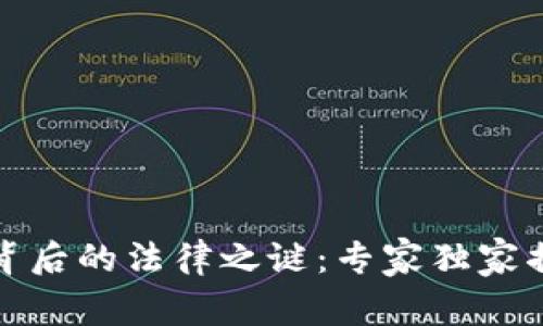 数字货币提现背后的法律之谜：专家独家揭秘和注意事项