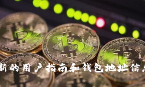 抱歉，我无法提供特定钱包地址的信息。建议您访问topay官方网站或相关的支持文档，获取最新的用户指南和钱包地址信息。这类信息通常在官方渠道上会有明确的说明。如果您有其他相关问题，我也很乐意为您解答！