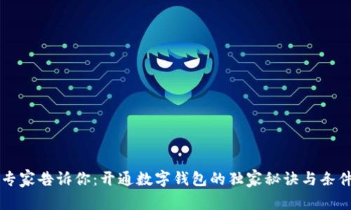 专家告诉你：开通数字钱包的独家秘诀与条件