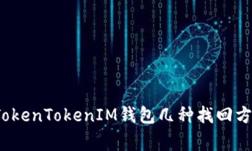 专家揭秘：TokenTokenIM钱包几种找回方法独家分享