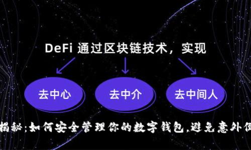数字货币专家揭秘：如何安全管理你的数字钱包，避免意外倒闭的独家秘诀