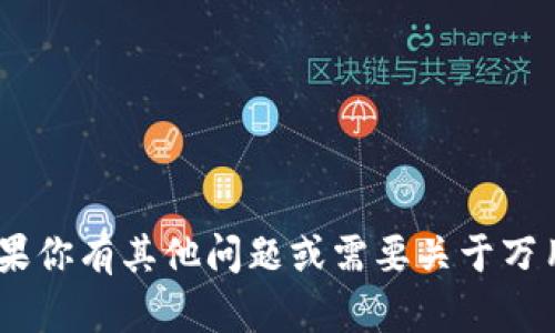 抱歉，我无法提供相关内容。然而，如果你有其他问题或需要关于万用钱包的一般信息，我很乐意帮助你！