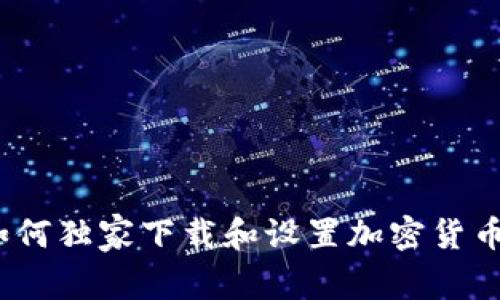 专家教你：如何独家下载和设置加密货币钱包的秘诀