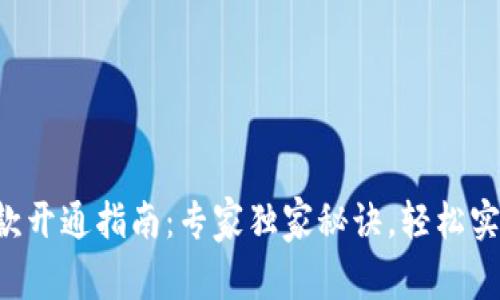 智能钱包收款开通指南：专家独家秘诀，轻松实现线上收款！