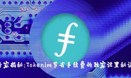 专家揭秘：Tokenim节省手续费的独家设置秘诀！