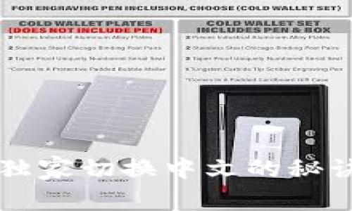 Tokentokenim钱包独家切换中文的秘诀，专家教你轻松完成