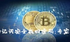 如何用助记词安全找回密