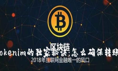 火币转到tokenim的独家秘诀：怎么确保转账快捷无忧？