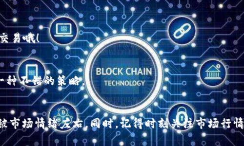 专家独家揭秘：USDT买币交易的终极秘诀

USDT, 买币, 交易/guanjianci

在如今这个数字货币的浪潮中，USDT（泰达币）因其稳定性而备受青睐。不少小伙伴们可能会问，如何用USDT进行买币交易呢？这里我就为大家详细介绍一下操作步骤，帮助大家安全、顺利地进行交易，尽量减少风险。

什么是USDT？
USDT，全称为Tether，是一种锚定于美元的稳定币。简单来说，1 USDT的价值大约等于1美元，这使得它在数字货币市场中变得非常稳定且易于使用。为什么大家都喜欢用它进行交易呢？因为它可以避免数字货币价格波动带来的损失，无论你是买币还是交易时，都能保持一定的稳定性。

如何获取USDT？
获取USDT的方式有很多，可以选择从交易所购买、通过P2P交易、或者将其他数字货币转换成USDT。具体来说，如果你已经持有比特币、以太坊等其他数字货币，很多交易所（比如Binance、Huobi等）都支持你直接将这些币种转为USDT。

当然，如果你是新手，直接在交易所购买USDT会比较简单。通常来说，注册一个交易所账户后，完成实名认证，就能通过法币（人民币、美元等）直接购买USDT，也可以选择通过银行卡、支付宝、微信等支付方式进行购买。

选择合适的交易所
在你决定进行USDT的交易之前，选择一个适合自己的交易所是非常重要的。市面上有很多交易所，比如Binance、Huobi、OKEx等等。在选择时，你可以考虑以下几点：
ul
    listrong安全性/strong：选择知名度高、安全性强的交易所，确保你的资产安全。/li
    listrong手续费/strong：不同的交易所手续费差异较大，选择手续费低的会让你的交易更划算。/li
    listrong交易对/strong：确保你想要交易的数字货币在该交易所能找到对应的交易对。/li
    listrong用户体验/strong：操作界面是否友好、App是否好用等，影响到用户的交易体验。/li
/ul

如何进行USDT交易？
在选好了交易所，获取了USDT之后，就可以进行买币操作了。接下来，我将为大家详细介绍交易的具体步骤：

h4步骤一：充值USDT到交易所/h4
这一步其实很简单，只需在交易所的钱包里选择“充币”，然后根据提示将USDT充值到提供的地址。如果你是新手，建议将少量资金先进行测试，确保能顺利到账。

h4步骤二：查找想要购买的币种/h4
在交易所的交易页面，通常会有各类币种的交易对，比如USDT/BTC、USDT/ETH等。逻辑很简单，你选择想要购买的币种对应的交易对，就可以进入交易页面。

h4步骤三：选择交易方式/h4
在交易页面，你通常会看到两种交易方式：限价单和市价单。
ul
    listrong限价单/strong：你可以设置一个你愿意购买的价格，只有在市场价格到达这个价格时，交易才会执行。这种方式适合不着急成交的用户。/li
    listrong市价单/strong：你可以选择当前市场价格直接购买，交易将会更快，但你可能会以略高或者略低的价格成交。/li
/ul

h4步骤四：确认交易/h4
当你设定好价格和数量后，点击确认交易按钮，交易所会给出交易信息，包括价格、手续费等。确认无误后，点击“确认”，交易就完成了。说真的，这个过程还是挺快的，通常几秒钟就能搞定。

h4步骤五：查看交易记录/h4
交易完成后，你可以在“我的资产”或者“交易记录”中查看订单状态，确认交易是否成功。如果有任何问题，可以通过交易所的客服进行咨询。

常见问题解答
h4Q1：交易所需要实名认证吗？/h4
是的，大多数交易所都要求用户进行实名认证，这是为了确保交易的安全性和合规性。尽量选择那些正规、有声誉的交易所。

h4Q2：如何处理交易中的风险？/h4
在进行交易时，建议设置止损位，避开价格波动造成的损失。此外，保持冷静，不要因为短期亏损而盲目操作，切忌情绪化交易哦！

h4Q3：如何选择买入时机？/h4
这个问题比较复杂，你可以关注市场动态、技术分析甚至是一些专家的观点。当然，市场的波动很难预测，长期持有也是一种不错的策略。

总结
通过以上这些步骤，相信你已经对如何使用USDT进行买币交易有了更深入的了解。在操作过程中，保持冷静、理智，不要被市场情绪左右。同时，记得时刻关注市场行情，选择合适时机交易，才能在这个数字货币的世界里游刃有余。最后，希望大家在交易中都能心想事成，赚到钱！