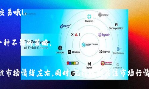 专家独家揭秘：USDT买币交易的终极秘诀

USDT, 买币, 交易/guanjianci

在如今这个数字货币的浪潮中，USDT（泰达币）因其稳定性而备受青睐。不少小伙伴们可能会问，如何用USDT进行买币交易呢？这里我就为大家详细介绍一下操作步骤，帮助大家安全、顺利地进行交易，尽量减少风险。

什么是USDT？
USDT，全称为Tether，是一种锚定于美元的稳定币。简单来说，1 USDT的价值大约等于1美元，这使得它在数字货币市场中变得非常稳定且易于使用。为什么大家都喜欢用它进行交易呢？因为它可以避免数字货币价格波动带来的损失，无论你是买币还是交易时，都能保持一定的稳定性。

如何获取USDT？
获取USDT的方式有很多，可以选择从交易所购买、通过P2P交易、或者将其他数字货币转换成USDT。具体来说，如果你已经持有比特币、以太坊等其他数字货币，很多交易所（比如Binance、Huobi等）都支持你直接将这些币种转为USDT。

当然，如果你是新手，直接在交易所购买USDT会比较简单。通常来说，注册一个交易所账户后，完成实名认证，就能通过法币（人民币、美元等）直接购买USDT，也可以选择通过银行卡、支付宝、微信等支付方式进行购买。

选择合适的交易所
在你决定进行USDT的交易之前，选择一个适合自己的交易所是非常重要的。市面上有很多交易所，比如Binance、Huobi、OKEx等等。在选择时，你可以考虑以下几点：
ul
    listrong安全性/strong：选择知名度高、安全性强的交易所，确保你的资产安全。/li
    listrong手续费/strong：不同的交易所手续费差异较大，选择手续费低的会让你的交易更划算。/li
    listrong交易对/strong：确保你想要交易的数字货币在该交易所能找到对应的交易对。/li
    listrong用户体验/strong：操作界面是否友好、App是否好用等，影响到用户的交易体验。/li
/ul

如何进行USDT交易？
在选好了交易所，获取了USDT之后，就可以进行买币操作了。接下来，我将为大家详细介绍交易的具体步骤：

h4步骤一：充值USDT到交易所/h4
这一步其实很简单，只需在交易所的钱包里选择“充币”，然后根据提示将USDT充值到提供的地址。如果你是新手，建议将少量资金先进行测试，确保能顺利到账。

h4步骤二：查找想要购买的币种/h4
在交易所的交易页面，通常会有各类币种的交易对，比如USDT/BTC、USDT/ETH等。逻辑很简单，你选择想要购买的币种对应的交易对，就可以进入交易页面。

h4步骤三：选择交易方式/h4
在交易页面，你通常会看到两种交易方式：限价单和市价单。
ul
    listrong限价单/strong：你可以设置一个你愿意购买的价格，只有在市场价格到达这个价格时，交易才会执行。这种方式适合不着急成交的用户。/li
    listrong市价单/strong：你可以选择当前市场价格直接购买，交易将会更快，但你可能会以略高或者略低的价格成交。/li
/ul

h4步骤四：确认交易/h4
当你设定好价格和数量后，点击确认交易按钮，交易所会给出交易信息，包括价格、手续费等。确认无误后，点击“确认”，交易就完成了。说真的，这个过程还是挺快的，通常几秒钟就能搞定。

h4步骤五：查看交易记录/h4
交易完成后，你可以在“我的资产”或者“交易记录”中查看订单状态，确认交易是否成功。如果有任何问题，可以通过交易所的客服进行咨询。

常见问题解答
h4Q1：交易所需要实名认证吗？/h4
是的，大多数交易所都要求用户进行实名认证，这是为了确保交易的安全性和合规性。尽量选择那些正规、有声誉的交易所。

h4Q2：如何处理交易中的风险？/h4
在进行交易时，建议设置止损位，避开价格波动造成的损失。此外，保持冷静，不要因为短期亏损而盲目操作，切忌情绪化交易哦！

h4Q3：如何选择买入时机？/h4
这个问题比较复杂，你可以关注市场动态、技术分析甚至是一些专家的观点。当然，市场的波动很难预测，长期持有也是一种不错的策略。

总结
通过以上这些步骤，相信你已经对如何使用USDT进行买币交易有了更深入的了解。在操作过程中，保持冷静、理智，不要被市场情绪左右。同时，记得时刻关注市场行情，选择合适时机交易，才能在这个数字货币的世界里游刃有余。最后，希望大家在交易中都能心想事成，赚到钱！