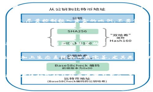 币圈最新行情分析

### 1. 引言

在这个瞬息万变的币圈，行情的波动似乎比摇滚乐还要疯狂。如果你对加密货币市场感兴趣，那么本文会帮助你更好地理解当前的市场动态，以及背后的原因。毕竟，了解行情才是投资的第一步，是吧？让我们一起来看看吧！

### 2. 当前市场行情概述

说真的，现在的币圈就像一场大潮，涨涨跌跌都有，真的是让人目不暇接。根据最新的数据，目前比特币的价格在$XX,XXX左右，经过一轮强劲的反弹，看起来又有重新回暖的趋势。但以太坊、Ripple等其他币种却呈现出不同的走势。说起来，以太坊最近的DeFi项目也引发了不少的兴趣，而Ripple则因其法律问题引起关注，以至于价格波动不定。

### 3. 比特币的走势分析

比特币的价格支撑与阻力位
比特币市场一直以来都受到全世界投资者的高度关注，最近的行情反弹也让一些投资者重拾信心。在近期的行情中，我们可以观察到比特币在$XX,XXX-$XX,XXX区域内有着较强的支撑位，而$XX,XXX则是一个重要的阻力位。如果能够突破阻力位，相信会吸引更多的资金流入。

市场情绪分析
当前市场情绪也显得异常重要，许多人会通过社交媒体分析市场情绪来判断未来的走势。通过一些交易所的量化数据分析，目前市场情绪逐渐从恐惧转向中性，甚至有少数的乐观情绪。其中，很多散户投资者在价格企稳后会逐渐入场，但整体市场仍需谨慎。因为我们都知道，币圈的情绪变化是极其迅速的。

### 4. 以太坊在DeFi领域的表现

以太坊的市场动态
以太坊最近在DeFi领域的表现可以说是值得关注的。随着越来越多的项目涌现，以太坊的交易量和网络活动也开始上升。虽然以太坊2.0的升级让人满怀期待，但短期内的一些技术问题仍给市场带来了波动。不过，DeFi项目的持续发展让我们看到，以太坊仍然有着强大的生命力。

流动性需求与价格波动
我们知道，DeFi项目的核心是流动性，缺乏流动性很可能导致价格的剧烈波动。从最近的市场反馈来看，流动性相对充裕的项目表现比较稳健，而那些缺乏流动性的项目就会变得更加不稳定。作为投资者，提前做好流动性评估是非常必要的。投资前你可能要考虑清楚，不同的DeFi项目背后的机制和平衡，才能更好地规避风险。

### 5. Ripple的法律挑战与市场影响

Ripple的法律问题
说到Ripple，大家第一个想到的就是它和SEC的法律纠纷。最近关于Ripple的法律动态不断，无疑给市场带来了较大的不确定性。目前Ripple价格受到很大影响，这也是我们必须关注的点。法律问题未解决之时，投资者的信心显得尤为重要，很多人都在观望。

合规与市场前景
但与此同时，Ripple的团队也在积极应对这种局面，通过与其他国家的监管部门展开合作，寻求更多合规的机会。即便如此，Ripple的市场前景依然充满挑战，就像一只在风暴中的小船，不得不随时调整方向以应对激烈的市场变化。

### 6. 小币种的机会与风险

小币种的市场潜力
如果你在币圈混得不够深入，不妨关注一下那些小币种。虽然它们的市值相对较小，但有些小币种往往蕴含着巨大的机会。从某些角度来看，小币种的回报率甚至可能超过主流币。然而，投资小币种也并不意味着风险小，相反由于市场波动激烈，它们的风险通常更高。你需要做好功课，分析项目的白皮书、团队、市场需求等多个因素。

面对风险的策略
面对小币种带来的机会，同时也不要忽视潜在的风险。例如，有些项目可能只是昙花一现，你可能会迎来“割肉”之痛。对此，我真心建议大家在投资小币种时，尽量控制投入资金的比例，不要让自己承受过大的压力。风险可控，收益才会更稳。

### 7. 投资者需关注的几个趋势

监管政策的影响
市场的监管政策也总是我们必须关注的重点。近期，许多国家都在对加密货币进行更加严密的监管，这无疑会影响整体市场的走势。作为投资者，我们要时刻关注各国监管政策的变化，以便及时调整自己的投资策略。

技术的进步与生态的完善
随着技术的不断进步，许多交易平台也在加强安全性与用户体验。例如，更加人性化的交易界面和多种创新交易工具的出现，都为投资者提供了更多选择。加上生态系统的日益完善，尤其是在NFT和DeFi领域，我们一定要紧跟技术脚步，才能更好地把握机会。

### 8. 结语

总的来说，币圈行情的变化是一个不断学习与适应的过程。我们不仅要学会分析不同币种的走势，更要关注整个市场生态的变化。当你不断积累经验，才能在这场市场的博弈中游刃有余。不论是新手还是老手，永远不要忘记本金的安全，毕竟，财富的积累需要时间，需要智慧，懂得人会更好地把握机会和风险。 

希望这些分析能让你对币圈的行情有更清晰的认识。保持冷静、理智投资，才是我们在这个市场中立足的根本。