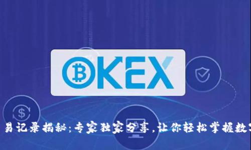 Tokenim交易记录揭秘：专家独家分享，让你轻松掌握数字货币动态