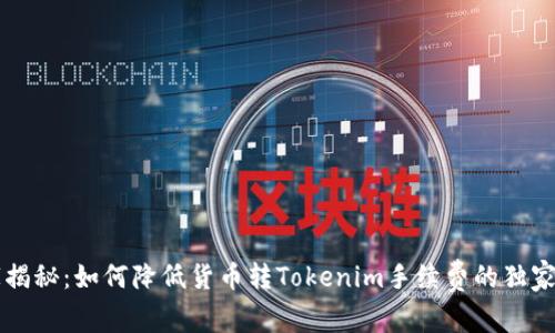专家揭秘：如何降低货币转Tokenim手续费的独家秘诀