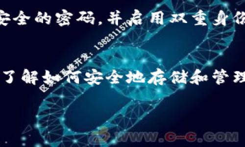 很抱歉，你遇到了tokenim上的狗狗代币丢失的问题。这种情况可能会让人感到沮丧，因此这里有一些步骤可以帮助你找出问题所在并尽量恢复你的代币。

1. 检查钱包地址
首先，确保你在tokenim上使用的地址是正确的。许多人在转账时可能会不小心输入错误的地址，导致代币转移到一个不正确的地方。如果你能访问到你的钱包记录，查看一下交易历史，确认是否真的在正确的地址上。

2. 确认交易状态
登录你的tokenim账户，查看你的资金历史记录，确认你的狗狗代币是否曾经存在。如果你有转账记录，检查一下交易状态。某些情况下，交易可能因为网络拥堵或者手续费设置过低而未能完成，这样你的代币也可能看起来消失了。

3. 检查网络和平台公告
有时，平台维护或者网络问题会影响你的代币显示。检查一下tokenim的官方网站或者他们的社交媒体页面，看是否有关于系统维护的通知。可能会有一些用户也反馈了相似的问题，这样你就不至于感到孤单啦。

4. 联系客服
如果以上步骤都不能解决你的问题，建议尽快联系tokenim的客服。他们通常能提供帮助，解决你的疑虑。描述你的问题时，提供尽可能多的信息，例如交易ID、钱包地址等，可以加快处理速度。

5. 注意安全防护
如果你的代币确实丢失了，特别是如果涉及到黑客攻击或者诈骗，务必要提高警惕。确保你使用的是安全的密码，并启用双重身份验证，防止再次遭遇类似的问题。

6. 学习如何安全交易
最后，无论问题是否解决，都是时候学习一些加密货币的安全知识，确保以后不会再遇到类似的麻烦。了解如何安全地存储和管理你的代币，避免链接到不明网站，不随意点击陌生链接等等，都是保障你资产安全的重要步骤。

希望这些建议能帮助你找回消失的狗狗代币！如果你有其他疑问，欢迎随时问我哦！