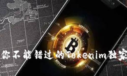 专家揭秘：你不能错过的Tokenim独家空投秘诀！