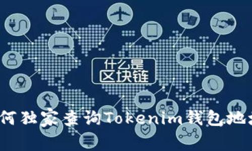 专家揭秘：如何独家查询Tokenim钱包地址授权的秘诀