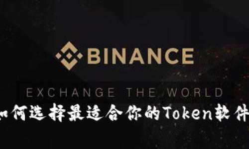 专家揭秘：如何选择最适合你的Token软件的独家秘诀
