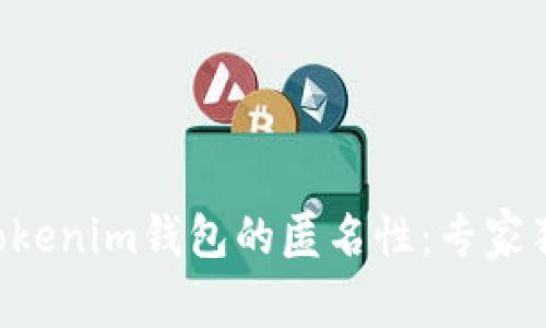 揭秘Tokentokenim钱包的匿名性：专家独家分享秘诀