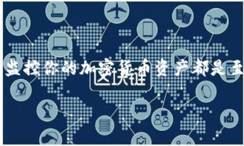 在这篇文章中，我们将深入探讨如何查看加密钱包的余额以及相关的具体操作步骤和工具。无论你是新手还是老手，了解如何管理和监控你的加密货币资产都是至关重要的，尤其是在这个数字货币飞速发展的时代。下面，我们将为你揭秘相关的诀窍和工具，可以帮助你轻松查询加密钱包的余额。

专家独家揭秘：如何轻松查看加密钱包余额的秘诀