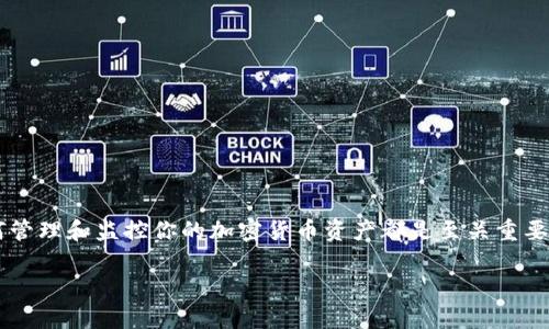 在这篇文章中，我们将深入探讨如何查看加密钱包的余额以及相关的具体操作步骤和工具。无论你是新手还是老手，了解如何管理和监控你的加密货币资产都是至关重要的，尤其是在这个数字货币飞速发展的时代。下面，我们将为你揭秘相关的诀窍和工具，可以帮助你轻松查询加密钱包的余额。

专家独家揭秘：如何轻松查看加密钱包余额的秘诀