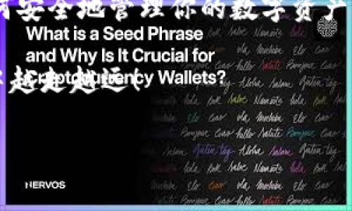 在使用 IM Token 钱包进行授权的过程中，可能会涉及到一些特定的步骤和注意事项。为了帮助你更好地理解和操作，以下是关于如何授权 IM Token 钱包的详细说明。接下来我们将逐步展开，帮助你搞清楚如何操作。

什么是 IM Token 钱包？
IM Token 是一款支持多种区块链资产的数字钱包，它让用户能够方便地管理、交易和存储数字货币。它的界面友好，功能齐全，是许多加密货币爱好者的首选工具。你能在里面管理以太坊、比特币等多种数字资产，同时也提供了去中心化交易所（DEX）的访问权限。

IM Token 钱包授权的必要性
在使用 IM Token 钱包的过程中，授权通常涉及到对某些 DApp（去中心化应用）的访问。为了使用这些应用，你需要授权 IM Token 钱包，允许它与相关的智能合约进行交互。这一过程是保障用户资产安全的必要步骤，同时也能确保 DApp 能够正常获取到你的账户信息（当然，经过你的同意）。

如何在 IM Token 钱包中进行授权？
接下来，我们来聊聊具体的授权步骤，你可以按照下面的指南进行操作：

ol
    listrong打开 IM Token 钱包/strong：首先，确保你的 IM Token 钱包已经下载并安装好，并且在手机上打开了这个应用。/li
    listrong登录你的账户/strong：如果你还没有登录，请输入你的钱包密码或使用指纹/面部识别进行解锁。/li
    listrong选择需要授权的 DApp/strong：在钱包界面中，通常会有 DApp 商城或推荐功能，可以找到你想要使用的应用程序。/li
    listrong点击授权按钮/strong：当你选择了某个 DApp 后，通常会看到一个“授权”或“连接钱包”的按钮。点击这个按钮。/li
    listrong确认授权信息/strong：在弹出的窗口中，你需要仔细查看授权信息，包括用到的资产、授权额度等。确保你理解这些信息后，点击确认。/li
    listrong等待授权成功提示/strong：完成以上步骤后，钱包可能会进行一次确认，稍等片刻，你会看到授权成功的提示。/li
/ol

授权过程中常见的问题
虽然步骤看起来简单，但在授权过程中，有时也会遇到一些常见的问题，下面列出了一些应对策略：

ul
    listrong授权失败/strong：如果在某个步骤卡住了或出现错误信息，首先检查你的网络连接是否正常。然后再重启 IM Token 应用尝试授权。/li
    listrong安全警告/strong：如果收到关于安全性的警示，不要忽视。务必仔细查看所要授权的 DApp 是否可信，避免上当受骗。/li
    listrong查看已授权的 DApp/strong：你可以在设置或安全选项中查看已授权的 DApp，及时撤销不再使用的授权，保障你的资金安全。/li
/ul

IM Token 钱包的安全性
说到钱包的授权，自然要提到安全性。IM Token 钱包在用户数据和资产的保护上做了很多工作。钱包私钥不会上传到服务器上，所有的操作都是在你的设备上本地进行。因此，保持你的设备安全是保护资产的第一步。

另外，建议大家开启二步验证，定期更新应用程序，避免安装不明来源的软件。同时，定期备份你的助记词或私钥，一旦丢失，恢复钱包将会面临很大的风险。

总结
IM Token 钱包的授权流程其实并不复杂，关键是要保持警惕，确保在安全的环境下进行操作。不管是投资还是使用 DApp，了解到如何安全地管理你的数字资产都是十分重要的。

希望这篇指南对你有所帮助，能让你更自信地使用 IM Token 钱包。记住，保持对新技术的好奇心和学习态度，相信你会在加密世界中越走越远！

如果你有其他关于 IM Token 钱包的问题，欢迎随时问我！