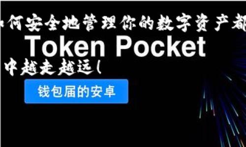 在使用 IM Token 钱包进行授权的过程中，可能会涉及到一些特定的步骤和注意事项。为了帮助你更好地理解和操作，以下是关于如何授权 IM Token 钱包的详细说明。接下来我们将逐步展开，帮助你搞清楚如何操作。

什么是 IM Token 钱包？
IM Token 是一款支持多种区块链资产的数字钱包，它让用户能够方便地管理、交易和存储数字货币。它的界面友好，功能齐全，是许多加密货币爱好者的首选工具。你能在里面管理以太坊、比特币等多种数字资产，同时也提供了去中心化交易所（DEX）的访问权限。

IM Token 钱包授权的必要性
在使用 IM Token 钱包的过程中，授权通常涉及到对某些 DApp（去中心化应用）的访问。为了使用这些应用，你需要授权 IM Token 钱包，允许它与相关的智能合约进行交互。这一过程是保障用户资产安全的必要步骤，同时也能确保 DApp 能够正常获取到你的账户信息（当然，经过你的同意）。

如何在 IM Token 钱包中进行授权？
接下来，我们来聊聊具体的授权步骤，你可以按照下面的指南进行操作：

ol
    listrong打开 IM Token 钱包/strong：首先，确保你的 IM Token 钱包已经下载并安装好，并且在手机上打开了这个应用。/li
    listrong登录你的账户/strong：如果你还没有登录，请输入你的钱包密码或使用指纹/面部识别进行解锁。/li
    listrong选择需要授权的 DApp/strong：在钱包界面中，通常会有 DApp 商城或推荐功能，可以找到你想要使用的应用程序。/li
    listrong点击授权按钮/strong：当你选择了某个 DApp 后，通常会看到一个“授权”或“连接钱包”的按钮。点击这个按钮。/li
    listrong确认授权信息/strong：在弹出的窗口中，你需要仔细查看授权信息，包括用到的资产、授权额度等。确保你理解这些信息后，点击确认。/li
    listrong等待授权成功提示/strong：完成以上步骤后，钱包可能会进行一次确认，稍等片刻，你会看到授权成功的提示。/li
/ol

授权过程中常见的问题
虽然步骤看起来简单，但在授权过程中，有时也会遇到一些常见的问题，下面列出了一些应对策略：

ul
    listrong授权失败/strong：如果在某个步骤卡住了或出现错误信息，首先检查你的网络连接是否正常。然后再重启 IM Token 应用尝试授权。/li
    listrong安全警告/strong：如果收到关于安全性的警示，不要忽视。务必仔细查看所要授权的 DApp 是否可信，避免上当受骗。/li
    listrong查看已授权的 DApp/strong：你可以在设置或安全选项中查看已授权的 DApp，及时撤销不再使用的授权，保障你的资金安全。/li
/ul

IM Token 钱包的安全性
说到钱包的授权，自然要提到安全性。IM Token 钱包在用户数据和资产的保护上做了很多工作。钱包私钥不会上传到服务器上，所有的操作都是在你的设备上本地进行。因此，保持你的设备安全是保护资产的第一步。

另外，建议大家开启二步验证，定期更新应用程序，避免安装不明来源的软件。同时，定期备份你的助记词或私钥，一旦丢失，恢复钱包将会面临很大的风险。

总结
IM Token 钱包的授权流程其实并不复杂，关键是要保持警惕，确保在安全的环境下进行操作。不管是投资还是使用 DApp，了解到如何安全地管理你的数字资产都是十分重要的。

希望这篇指南对你有所帮助，能让你更自信地使用 IM Token 钱包。记住，保持对新技术的好奇心和学习态度，相信你会在加密世界中越走越远！

如果你有其他关于 IM Token 钱包的问题，欢迎随时问我！