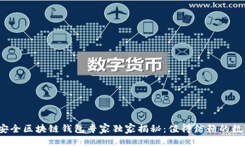 2023年十大最安全区块链钱包专家独家揭秘：值得信赖的数字资产保障秘诀