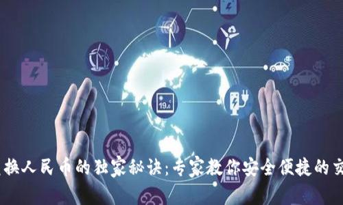 USDT兑换人民币的独家秘诀：专家教你安全便捷的交易方式
