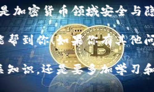 tokenim钱包地址是可以变的，但具体情况取决于你使用的钱包类型。让我们来详细解读一下。

什么是Tokenim钱包？
Tokenim是一种支持多种数字资产管理的钱包，主要用于存储和交易加密货币。随着加密货币的普及，Tokenim也逐渐成为用户存储和管理数字资产的热门选择之一。说真的，很多人选择Tokenim是因为它的安全性和便捷性，让人觉得用着放心。

钱包地址的概念
钱包地址可以看作是你的资产“身份证”，用户通过这个地址来接收和发送数字资产。每个钱包都有一个唯一的地址，通常以字母和数字组合而成。记得第一次使用的时候，看到那一长串字符，心里想着：“这是我吗？这么复杂的东西。”

Tokenim钱包地址的变化
简而言之，Tokenim的地址是有可能变化的，具体情况包括：
ul
    listrong新生成地址：/strong有些钱包会在每次收款时生成一个新的地址，这样可以增加隐私安全。你发送的每一笔交易都可以使用不同的地址。/li
    listrong主网和测试网：/strong在使用不同网络的时候，钱包地址也会发生变化。例如，在进行测试的时候，使用的是测试网地址，而在主网上则是主网地址。/li
    listrong修改或重设钱包：/strong如果你重启或重新安装钱包，有些情况下系统会生成新的地址。这种情况比较少见，但也有可能发生。/li
/ul

为什么地址会变？
其实，地址变化的背后有很多原因。首先，增加隐私性是游刃有余的一个关键点。你可以理解为，每次收到款时换一个地址就像是换了一个“隐私保护套”，这样就能保护你的交易记录不被轻易追踪。
其次，从安全性考虑，生成新的地址可以减少被黑客攻击的风险。因为如果你的地址是固定的，黑客可以通过分析交易记录锁定你的资产。但如果每次换地址，就大大增加了他们锁定目标的难度，对吧？

如何管理变动的钱包地址？
当你使用Tokenim或者其他支持地址变动的钱包时，应该注意以下几点：
ul
    listrong记录每个地址的交易：/strong虽然地址在变化，但你可以在钱包中查看交易历史，确保所有的交易都被正确记录。/li
    listrong使用地址簿功能：/strong很多钱包都有地址簿的功能，可以把常用的地址记录下来，方便下次使用。/li
    listrong了解你的交易所要求：/strong在将资金转入不同钱包时，了解清楚平台的要求。如果平台只支持特定地址格式，务必要仔细核对。/li
/ul

总结
总的来说，Tokenim钱包地址是有可能变化的，用户需要了解这些变化背后的原因和管理方法。变化的地址不是问题，反而是加密货币领域安全与隐私保护的重要措施。想想看，如今网络这么发达，要是一直用一个地址，让人轻易追踪，那么你的资产安全必定会受到威胁。

在使用过程中，保持警惕，了解钱包发送和接收的规则，能够更好地保护你的数字资产，避免不必要的损失。希望这篇文章能帮到你！如果你有其他问题，欢迎随时问我哦，了解更多，才能掌握好你的数字资产！

在这篇文章中，我尽量用一些、亲切的语言进行表达，希望能够让你感觉更贴近。当然，对于加密货币投资或使用钱包的相关知识，还是要多加学习和了解，保证自己的资产安全才是王道！