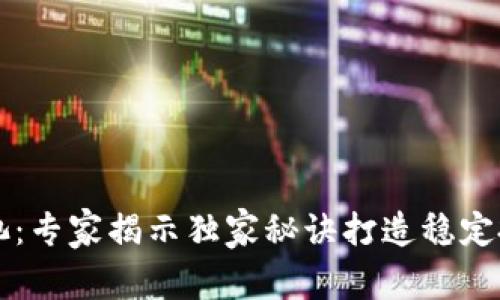 币圈底池：专家揭示独家秘诀打造稳定投资策略