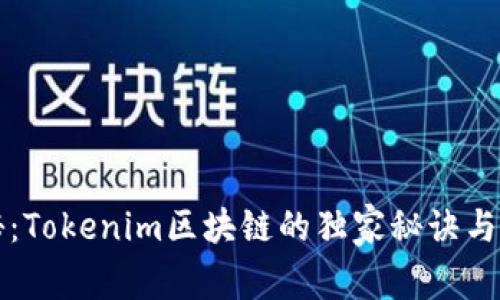 专家揭秘：Tokenim区块链的独家秘诀与未来前景