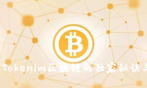 专家揭秘：Tokenim区块链的独家秘诀与未来前景