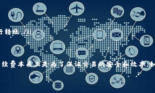 在使用加密货币钱包进行转账时，手续费的高低往往受到多种因素的影响，包括网络拥堵情况、交易额以及钱包自身的设置等。如果你发现使用Tokenim钱包进行转账的手续费要高达100块，这可能是由以下几个原因造成的：

1. 网络拥堵情况
首先，手续费的高低与当前区块链网络的拥堵程度息息相关。当很多人同时进行交易时，网络会出现拥堵，矿工对于交易的确认会优先选择手续费更高的交易，从而导致手续费上涨。如果此时你着急转账，可能就要支付更高的费用。

2. 转账金额的比例
有时候钱包的手续费是按照转账金额的比例来收取的。比如，如果你转账的金额很大，这个手续费可能相对较高。因此，转账前最好先确认一下手续费的计算方式，确保自己不会因为手续费过高而影响到实际的资金使用。

3. 钱包设置与服务商
不同的钱包服务商可能会有不同的手续费结构。Tokenim钱包的设置可能相对较高，或者可能为了提供更好的服务而收取更高的手续费。如果你经常使用这个钱包，可能需要考虑是否要转向其他手续费更低的钱包。

4. 交易类型的影响
不同类型的交易，例如普通转账、智能合约交互等，可能会有不同的手续费。有些复杂的交易可能会涉及到更多的计算和处理，从而导致手续费更高。

5. 如何降低手续费
如果你遇到高额手续费的问题，不妨考虑以下几种方法来降低费用：
ul
    li选择拥堵较少的时间转账：避开高峰时段，可以有效降低手续费。/li
    li核实手续费结构：在转账前查看当前的手续费情况，选择合适的金额和方式。/li
    li使用其他钱包：如果Tokenim的手续费偏高，可以考虑其它提供更低手续费的钱包进行转账。/li
/ul

总结
高额的转账手续费确实会让人感到不悦，特别是像100块这样的大额手续费。但要意识到，手续费本质上是为了保证交易的安全和效率。如果能够理解背后的原因并合理调整转账方式，相信你也能更有效地管理自己的加密资产。

如果你还想了解更多关于Tokenim钱包的使用，或者其他加密货币相关知识，欢迎继续提问！