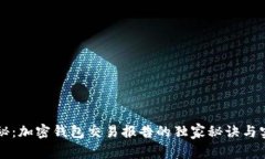 专家揭秘：加密钱包交易