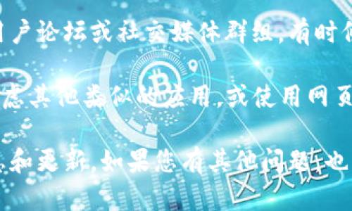 截至2023年10月，Tokenim的安卓版是否存在没有明确的官方信息。不过，您可以通过以下方式来获取相关信息和可能的下载渠道：

1. **官方网站**：访问Tokenim的官方网站，查看是否有关于安卓版的公告或下载链接。如果他们推出了安卓版，通常会在官网上第一时间更新信息。

2. **应用商店**：在Google Play商店中搜索“Tokenim”。如果有安卓版的应用，您可以直接下载并安装。

3. **社区论坛**：访问与Tokenim相关的社区，如Reddit、用户论坛或社交媒体群组，有时候用户会分享他们的使用经验以及获取安卓版的途径。

4. **替代方案**：如果Tokenim暂时没有安卓版，您可以考虑其他类似的应用，或使用网页版进行操作。

建议随时关注Tokenim的官方渠道，以获得最新的应用信息和更新。如果您有其他问题，也可以继续询问！