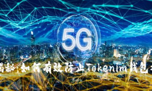 专家独家揭秘：如何有效防止Tokenim钱包被盗的秘诀