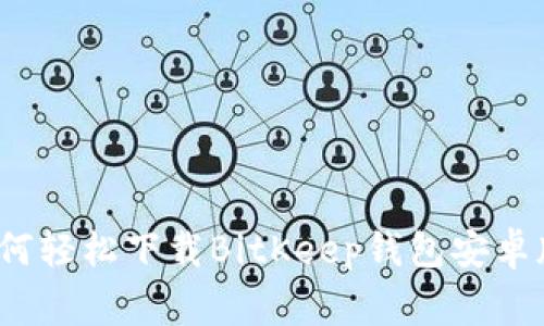 专家揭秘：如何轻松下载BitKeep钱包安卓版的独家秘诀