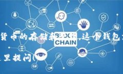 Binfa钱包是Binfa丰富的金融