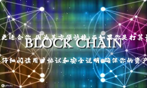 在讨论“tokenim钱包”是否为冷钱包之前，让我们先定义一下什么是冷钱包，然后找出tokenim钱包的相关信息，以便更好地解答这个问题。

什么是冷钱包？
冷钱包指的是一种不直接连接互联网的加密货币存储方式。它的主要目的是通过离线存储的方式加强安全性，防止黑客攻击和盗窃。相比之下，热钱包则是与互联网在线连接的，可以方便快速地进行交易，但安全性相对较低。

tokenim钱包的特点
在网络上搜索“tokenim钱包”，我们通常会看到它的各项功能和用户评价。tokenim钱包是一个多功能的加密货币钱包，声称可以支持多种不同的加密货币，并且提供用户友好的界面。不过，关于它是否是冷钱包的信息却比较少。

tokenim钱包是否为冷钱包？
根据我所找到的信息，tokenim钱包主要是作为热钱包来使用。这意味着它是时常连接互联网的，方便用户进行加密货币的交易和管理。尽管它具备一定的安全功能，比如多重验证或者加密保护，但由于其本质是热钱包，所以并不具备冷钱包的那种绝对安全性。

冷钱包和热钱包的比较
为了更清楚地区分，我简单为大家列一个冷钱包和热钱包的比较。
ul
    listrong安全性：/strong冷钱包因其离线特性，安全性更高；热钱包则更容易受到网络攻击。/li
    listrong使用便捷性：/strong热钱包使用方便，随时随地都能进行交易，冷钱包则需要额外的步骤。/li
    listrong存储类型：/strong冷钱包如硬件钱包、纸钱包，热钱包通常是应用程序或在线服务。/li
/ul

如何选择适合自己的钱包？
选择加密货币钱包的时候，首先需要考虑的是你的使用习惯和交易需求。如果你是一个频繁交易的人，热钱包可能更适合你，因为其方便快捷；而如果你是打算长期持有加密货币，冷钱包可能更为安全。毕竟，把钱放在家里的保险箱里总比放在一个易被窃贼入侵的地方安全。

总结
综上所述，tokenim钱包主要是作为热钱包使用，并不归类于冷钱包的范畴。如果你在考虑使用tokenim钱包，建议仔细阅读用户协议和安全说明，确保你的资产安全。此外，对于长期持有的加密货币，也建议备选冷钱包解决方案，以增强安全保障。

希望以上信息能帮到你！如果还有其他与加密货币相关的问题，欢迎随时提问！