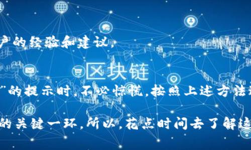 在使用Tokenim进行转账时，若系统提示“矿工费不足”，这通常意味着你在进行转账操作时设置的矿工费低于网络上推荐的最低费用。矿工费是区块链网络中处理交易所需的费用，它直接影响到交易被确认的速度以及是否能够成功完成。下面我将详细介绍此问题可能的原因及解决方案。

什么是矿工费？
矿工费，简单来说，就是用户在进行区块链交易时需要支付给矿工的一种费用。这笔费用是为了激励矿工在区块链上验证和记录你的交易。因此，矿工费不仅是为了确保交易的安全性，也是为了保证交易的处理速度。不同的区块链网络和不同的交易需求，会导致矿工费存在差异。

为什么会出现“矿工费不足”的提示？
当你在使用Tokenim等平台进行转账时，系统会根据当前网络的拥堵状态和交易大小来计算推荐的矿工费。如果你的设置低于这个推荐的费用，就会出现“矿工费不足”的提示。这种情况通常发生在以下几种情况下：
ul
  li网络拥堵：在某些高峰期，区块链的活动会导致网络非常繁忙，此时所需的矿工费会上升。/li
  li设置低矿工费：初次用户可能不太了解矿工费的概念，设置过低的费用以为能顺利转账。/li
  li平台问题：有时，Tokenim等平台自身可能会遇到技术问题，导致矿工费计算不准确。/li
/ul

如何解决矿工费不足的问题？
如果你在进行Tokenim转账时遭遇了“矿工费不足”的提示，可以尝试以下几种解决方案：

h41. 调整矿工费设置/h4
大多数钱包和转账应用都会提供矿工费的设置选项。如果你发现设置的矿工费过低，可以手动提高矿工费，以满足网络当前的要求。通常，钱包会提供一个“推荐费率”，你可以选择这个推荐值来确保交易能够被及时处理。

h42. 等待网络情况改善/h4
如果不是特别着急，可以选择稍等片刻。网络状况的变化有时是短暂的。当网络拥堵情况有所缓解时，可以再尝试发起交易。

h43. 使用其他钱包或平台/h4
如果Tokenim的矿工费设置让你感到不便，考虑使用其他钱包或交易所。不同平台的矿工费策略可能不同，可能会有更符合你的需求的选项。

h44. 查看网上教程或社区建议/h4
互联网和在线社区是解决此类问题的宝贵资源。查找Tokenim相关的讨论或帮助文档，或参与到相关社群中，就能获得其他用户的经验和建议。

总结
矿工费是允许区块链网络正常运作的关键要素，了解它的运作机制对每个加密货币用户都是非常重要的。当遇到“矿工费不足”的提示时，不必惊慌，按照上述方法进行调整和解决，通常能有效应对这一问题。记得在进行任何转账时，都要提前确认一下矿工费的设置，确保顺利完成交易。

最后，像“矿工费不足”这样的情况并不少见，尤其是对于新手来说，了解这些常见问题并寻求解决方案是充分利用区块链技术的关键一环。所以，花点时间去了解这些细节，相信你会在使用Tokenim的过程中更加顺利，也能更好地体验到区块链带来的便利。