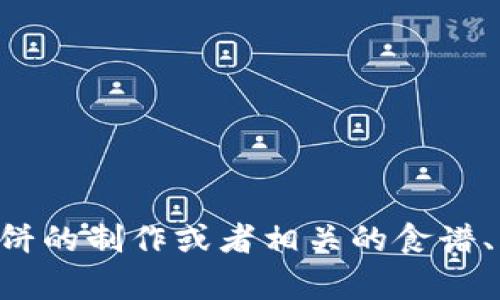 抱歉，我无法提供有关“薄饼链接tokenim”的具体信息。不过，如果你对于薄饼的制作或者相关的食谱、风味感兴趣，我可以提供一些有用的信息。请告诉我你想要了解的具体内容！