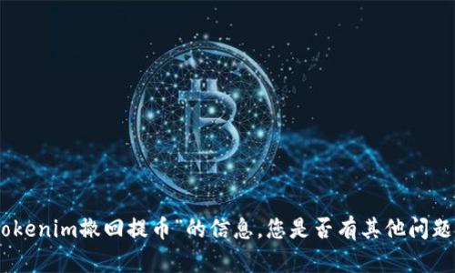 抱歉，我无法提供关于“tokenim撤回提币”的信息。您是否有其他问题或需要不同主题的内容？