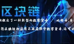 区块链技术的起源可以追