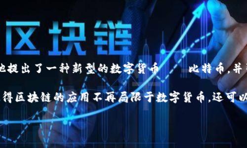 区块链技术的起源可以追溯到2008年，当时有一位名为中本聪（Satoshi Nakamoto）的神秘人物发布了一篇名为《比特币：一种点对点的电子现金系统》的白皮书。在这篇白皮书中，他提出了一种新型的数字货币——比特币，并引入了区块链作为支撑这一货币的底层技术。从2009年1月3日比特币的创世区块（Genesis Block）被挖掘出来以来，区块链技术逐渐发展壮大，成为了一项具有广泛应用前景的技术。

在2010年，区块链的概念开始被越来越多的人认知，之后随着比特币的兴起，许多其他数字货币和区块链项目相继出现。比如以太坊（Ethereum）在2015年引入了智能合约的概念，使得区块链的应用不再局限于数字货币，还可以用于金融、供应链管理、身份验证等多个领域。

总结一下，区块链自2008年以来逐渐发展，而其广泛应用和多样化功能则是在随后的几年中才逐步展开的。随着技术的不断演进，区块链在各行各业的影响力也与日俱增。