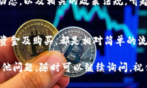 在我最新的信息更新中（截至2023年10月），我无法提供关于“tokenim 购买eth”的实时交易或市场动态。不过，我可以为你提供一个关于如何购买ETH的指南，包括使用Tokenim或者其他平台的基本步骤和技巧。

什么是以太坊（ETH）？
首先，让我们简单了解一下以太坊（ETH）。以太坊是一个去中心化的平台，允许开发者构建和部署智能合约和去中心化应用（DApps）。ETH是以太坊网络中的原生加密货币，用于支付交易费用和计算服务。

为什么要购买ETH？
很多人选择购买ETH，原因有很多。首先，以太坊是区块链技术中最具创新性的平台之一，其应用范围包括金融服务、供应链管理、游戏等多个领域。而随着去中心化金融（DeFi）和非同质化代币（NFT）的发展，ETH的需求不断增加。

Tokenim介绍
Tokenim是一个加密货币交易平台，允许用户交易多种数字资产，包括ETH。如果你打算通过Tokenim购买ETH，首先需要了解一些基本步骤和注意事项。

如何在Tokenim上购买ETH？

h4步骤1：注册账户/h4
要在Tokenim上购买ETH，首先要在平台上注册一个账户。访问他们的官网，点击注册按钮，填写必要的信息，包括你的邮箱和密码。务必确保你的密码强大，保护好你的账户安全。

h4步骤2：身份验证/h4
为了遵循反洗钱法规，Tokenim可能会要求你进行身份验证。这通常包括提供身份证明文件和居住地址证明。虽然这一过程可能略显繁琐，但它有助于保护交易的安全，避免诈骗。

h4步骤3：存入资金/h4
一旦你的账户得到验证，你需要存入资金以购买ETH。Tokenim通常支持多种存款方式，包括银行转账和信用卡支付。选择你最方便的方式，按照提示进行操作，确保资金安全到账。

h4步骤4：购买ETH/h4
资金到账后，你就可以开始购买ETH了。通过平台的交易界面，选择ETH，输入你想购买的数量，确认价格和交易费用后，点击“购买”按钮。请记得检查所有信息，确保一切无误。

购买ETH的注意事项
在决定购买ETH之前，你需要考虑几个因素：

h4市场波动性/h4
加密货币市场通常价格波动较大，因此在购买ETH时请做好心理准备，并根据市场情况安排你的购买时机，尽量避免在价格高点买入。

h4安全性/h4
保护你的账户安全是重中之重。使用强密码，建议启用双重认证功能（2FA），确保账户不被黑客攻击。此外，最好将大额的ETH转移到冷钱包中，而不是长期存放在交易所。

h4了解手续费/h4
每次交易通常会产生手续费，了解Tokenim的手续费体系，确保你在交易之前明确这些费用，避免不必要的损失。

h4长期持有 vs 短期投资/h4
在购买ETH前，你还需要决定是长期持有，还是短期投资。长期持有可能会让你从以太坊的未来增长中受益，而短期投资则需要掌握市场行情和交易技巧。

ETH的未来展望
随着区块链技术和加密货币的普及，以太坊的应用场景不断扩大。Ethereum 2.0的升级将进一步提升其可扩展性和安全性，使其能够处理更多的交易。

说真的，投资ETH就像在乘坐一列没有明确终点的列车。它的未来充满变化，你需要随时关注市场动态，以及相关的政策法规。听起来有点复杂，但只要你保持学习的态度，就一定能找到适合自己的投资策略。

总结
在Tokenim上购买ETH并不复杂，但你需要做好相关的准备和研究。通过注册账户、身份验证、存入资金及购买，都是相对简单的流程。关键在于，确保你的投资决策是经过深思熟虑的，不要被市场的热潮所左右。

希望这篇指南能够帮助你顺利在Tokenim上购买ETH，开启你的加密货币投资之旅。如果你还有其他问题，随时可以继续询问，祝你投资顺利！