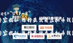 meta charset=＂UTF-8＂虚拟币